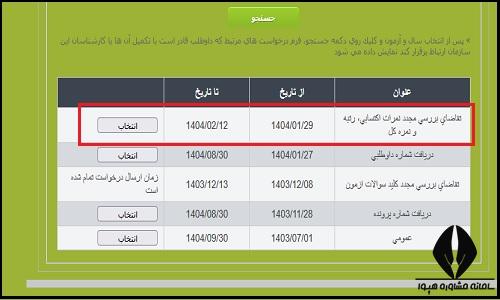 بررسی تقاضای بررسی مجدد نمره آزمون دکتری ۱۴۰۴